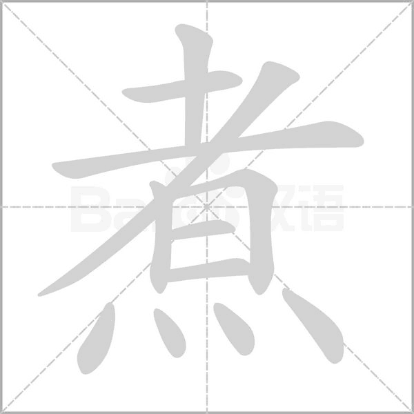 煮笔顺动图