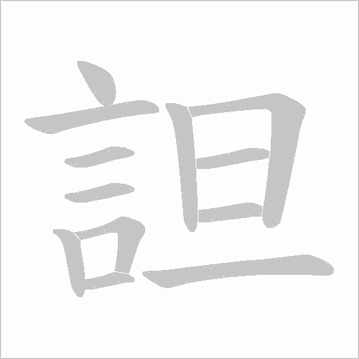 詚笔顺动图
