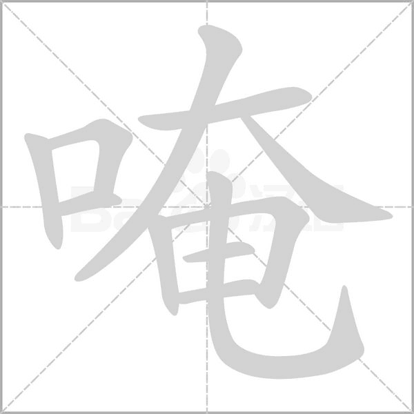 唵笔顺动图