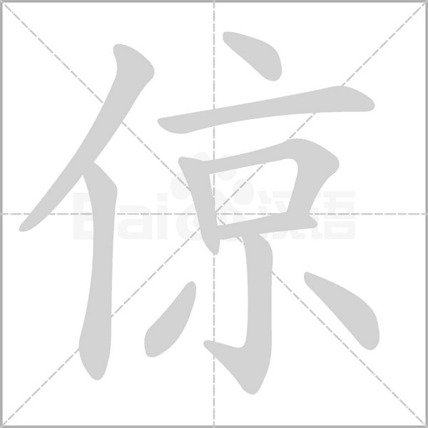 倞笔顺动图