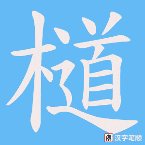 檤笔顺动图