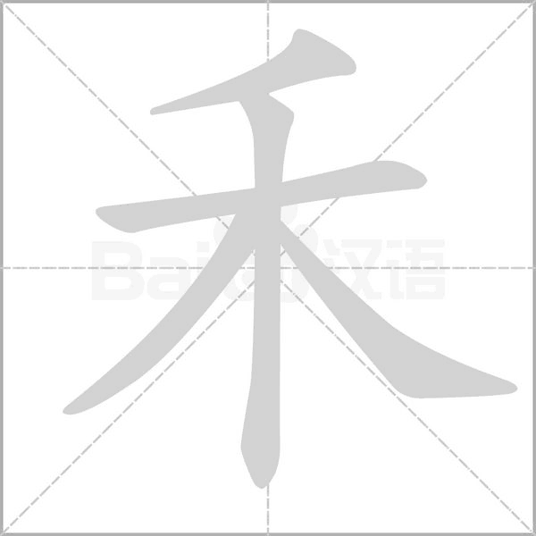 禾字动图
