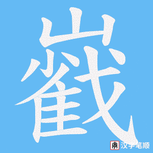 巀笔顺动图