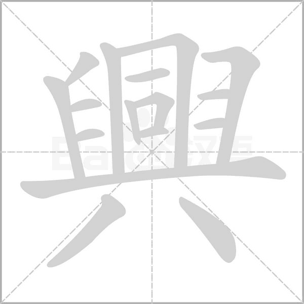興笔顺动图