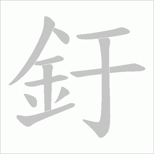 釪笔顺动图