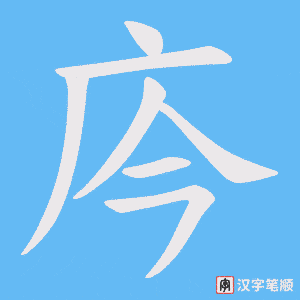 庈笔顺动图