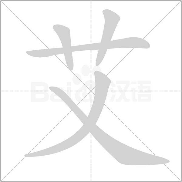 艾笔顺动图