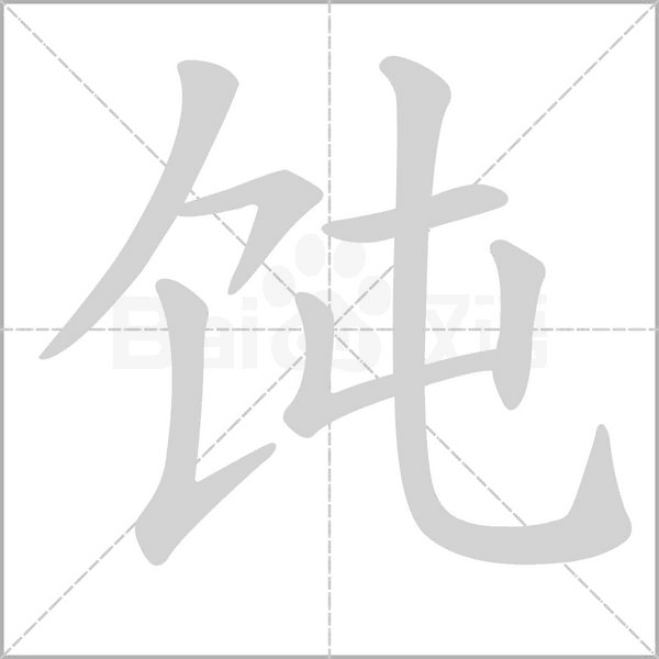 饨笔顺动图