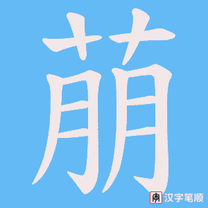 萠笔顺动图