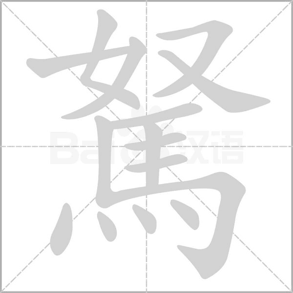 駑笔顺动图