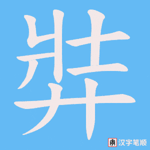弉笔顺动图