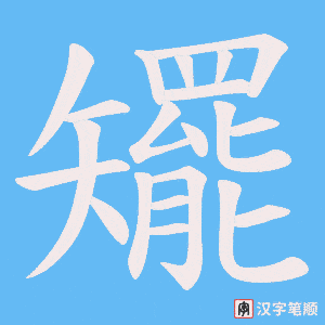 矲笔顺动图