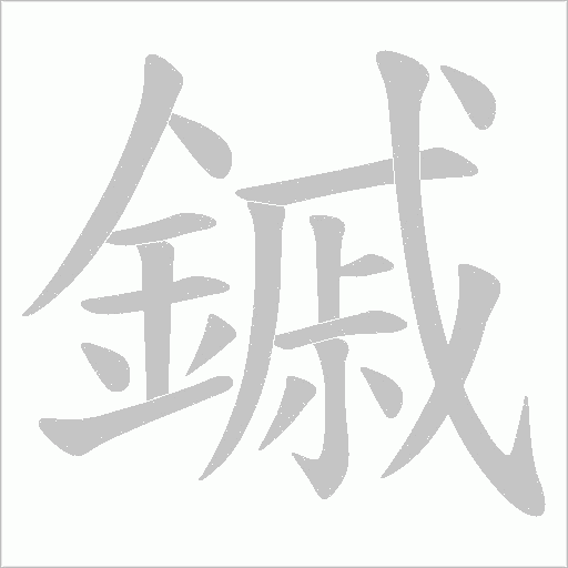 鏚笔顺动图