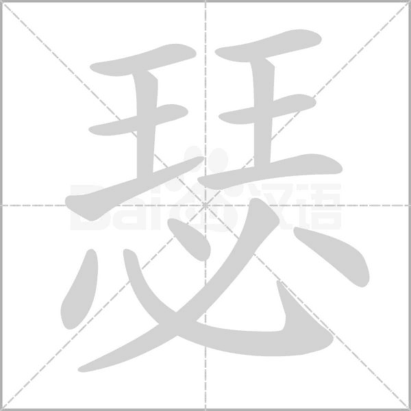 瑟笔顺动图