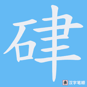 硉笔顺动图