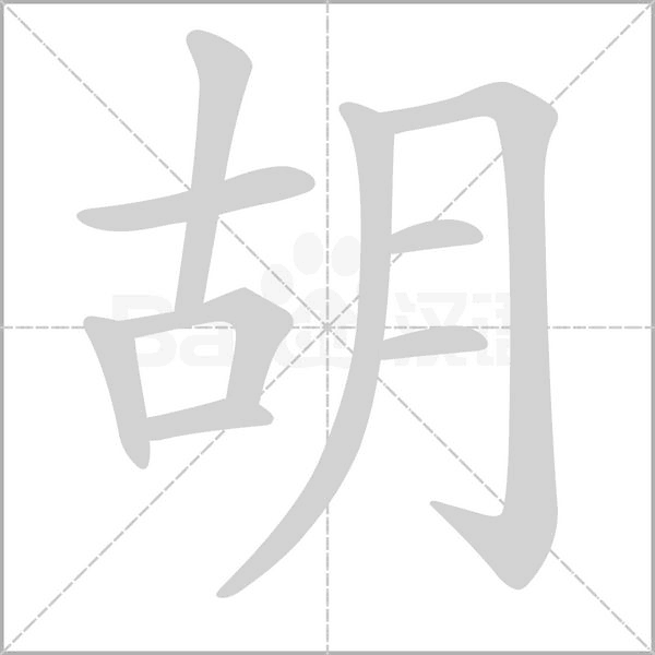 胡笔顺动图