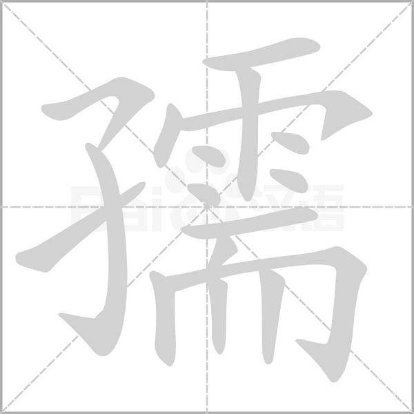 孺笔顺动图