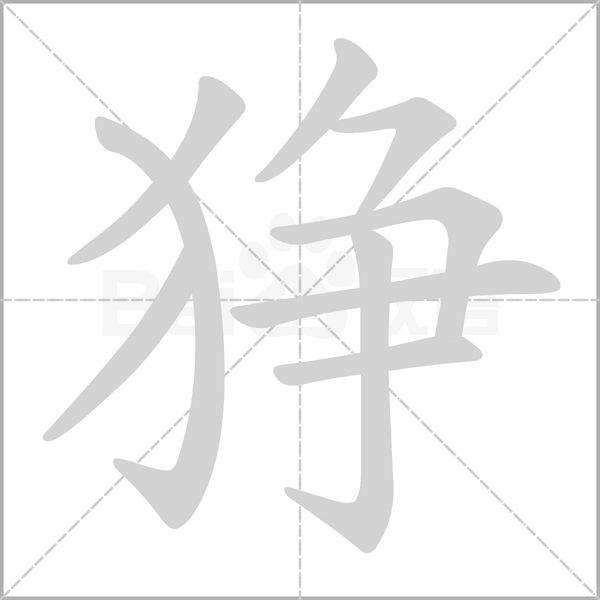 狰笔顺动图