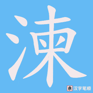 湅笔顺动图