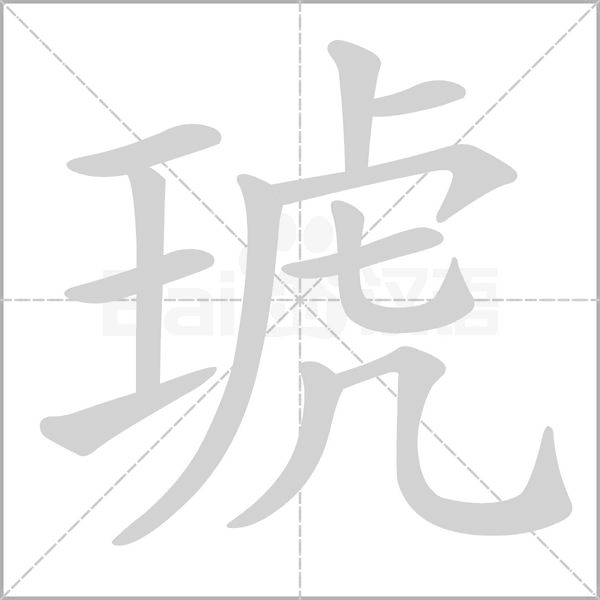 琥笔顺动图