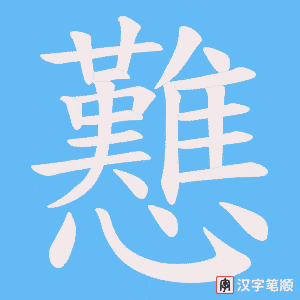 戁笔顺动图