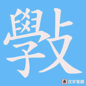斅笔顺动图