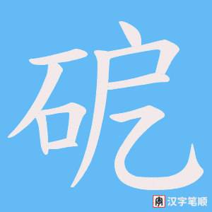 砨笔顺动图