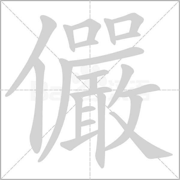 儼笔顺动图