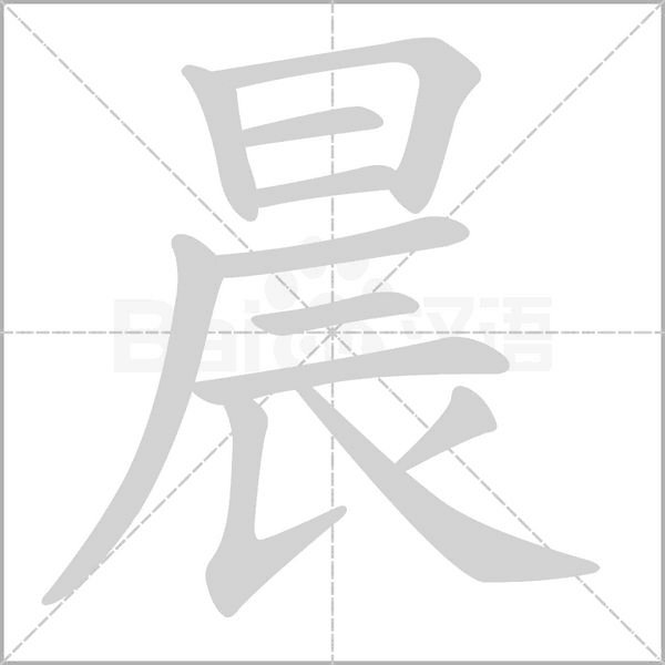 晨笔顺动图