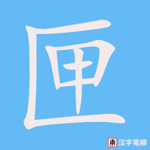 匣笔顺动图