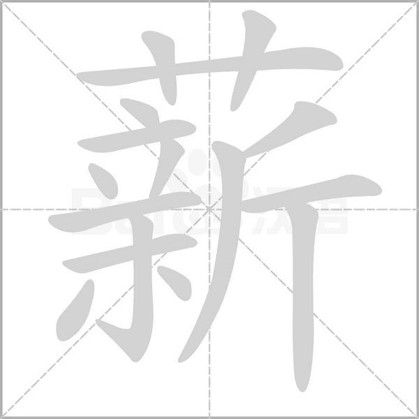 薪笔顺动图