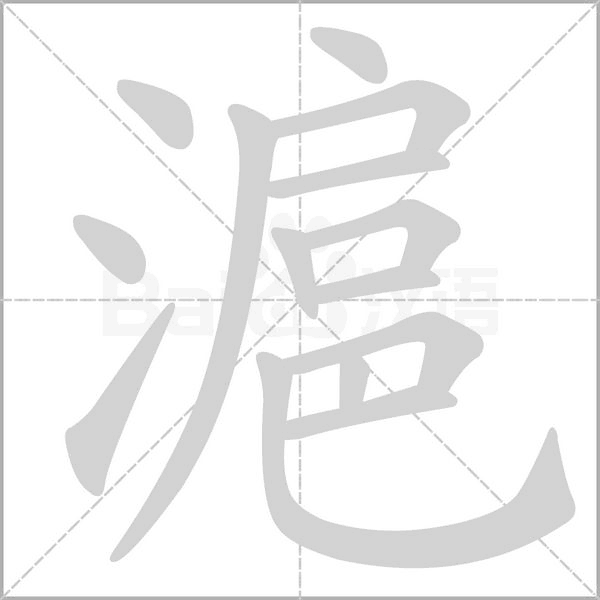 滬笔顺动图