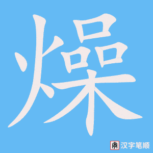 燥笔顺动图