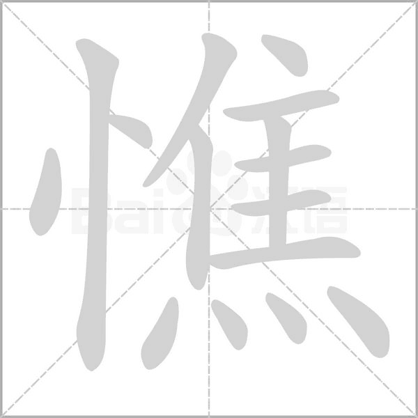 憔笔顺动图