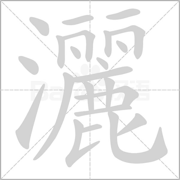 灑笔顺动图