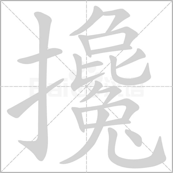 攙笔顺动图