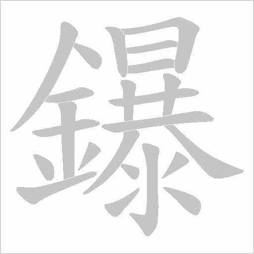 鑤笔顺动图