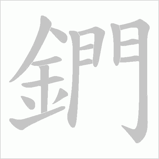 鍆笔顺动图