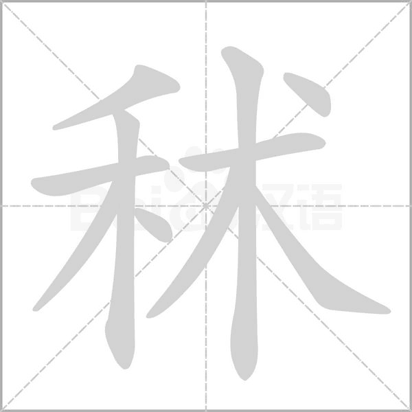 秫笔顺动图