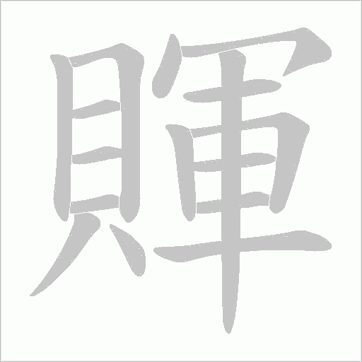 賱笔顺动图