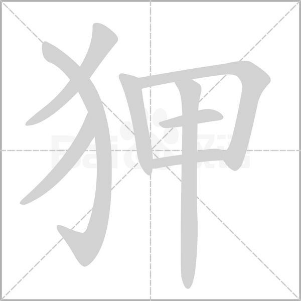 狎笔顺动图
