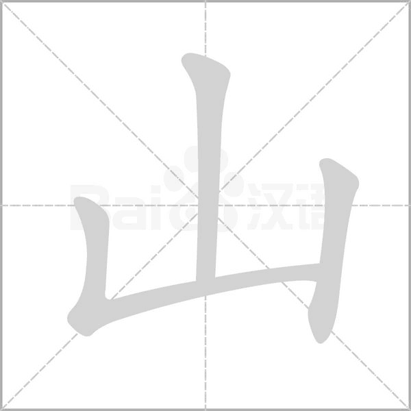 山笔顺动图
