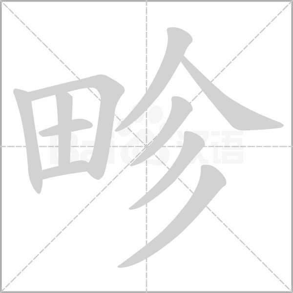 畛笔顺动图