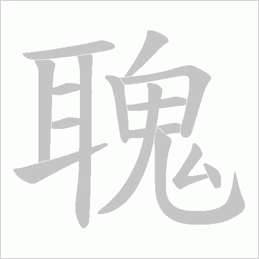 聭笔顺动图