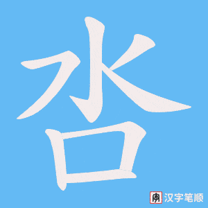 呇笔顺动图
