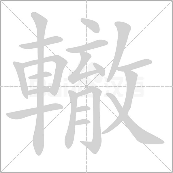 轍笔顺动图