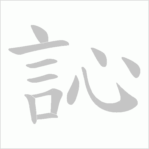 訫笔顺动图