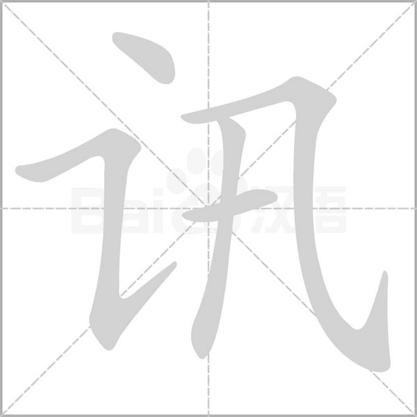 讯笔顺动图