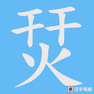 烎笔顺动图
