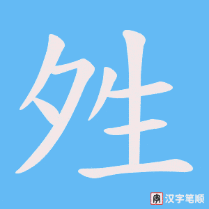 夝笔顺动图
